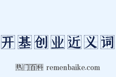 开基创业近义词是什么意思的图片